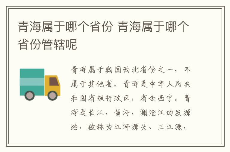 青海属于哪个省份 青海属于哪个省份管辖呢