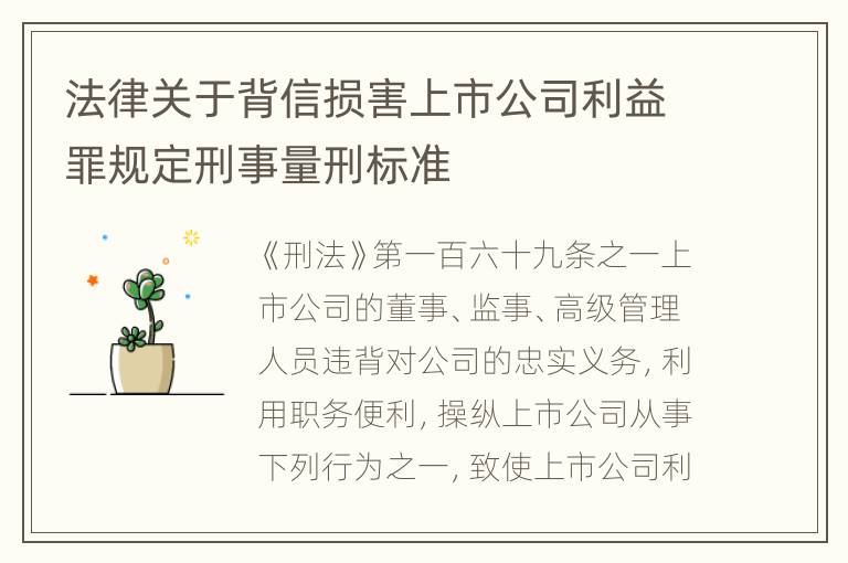 法律关于背信损害上市公司利益罪规定刑事量刑标准