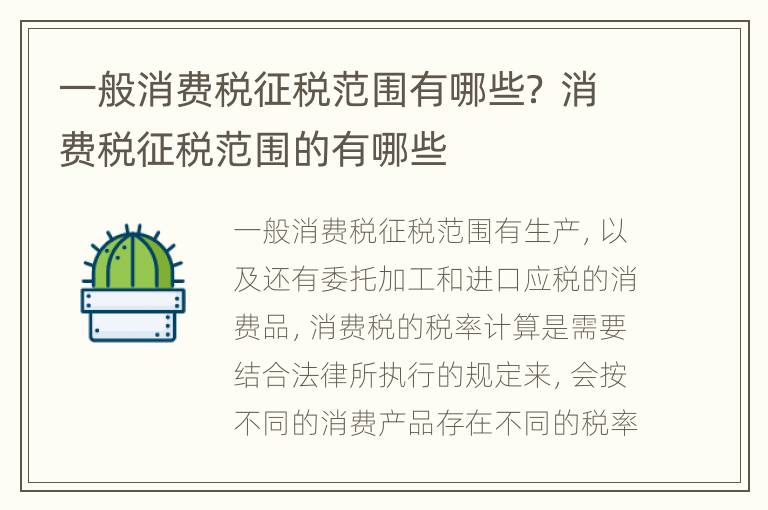一般消费税征税范围有哪些？ 消费税征税范围的有哪些