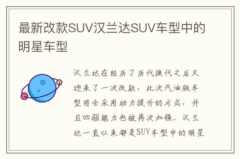 最新改款SUV汉兰达SUV车型中的明星车型