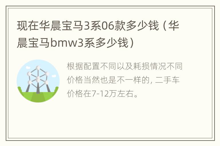 现在华晨宝马3系06款多少钱（华晨宝马bmw3系多少钱）