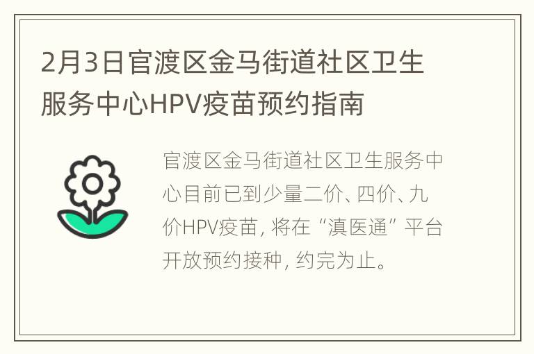 2月3日官渡区金马街道社区卫生服务中心HPV疫苗预约指南