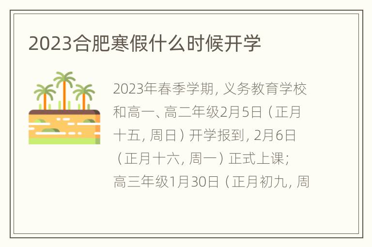 2023合肥寒假什么时候开学