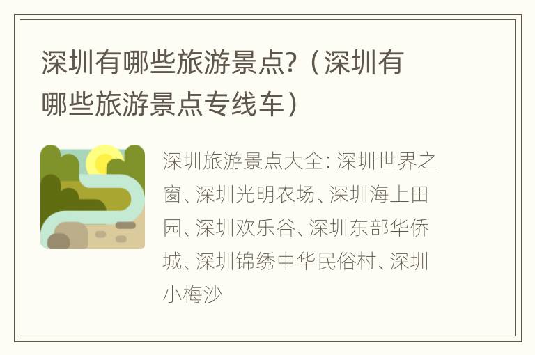 深圳有哪些旅游景点？（深圳有哪些旅游景点专线车）