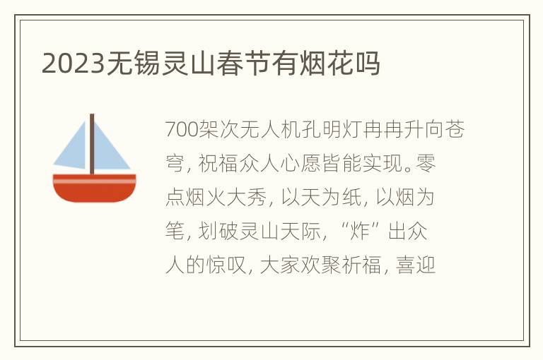 2023无锡灵山春节有烟花吗