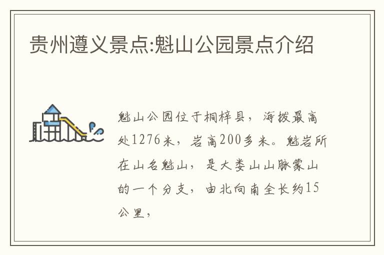 贵州遵义景点:魁山公园景点介绍