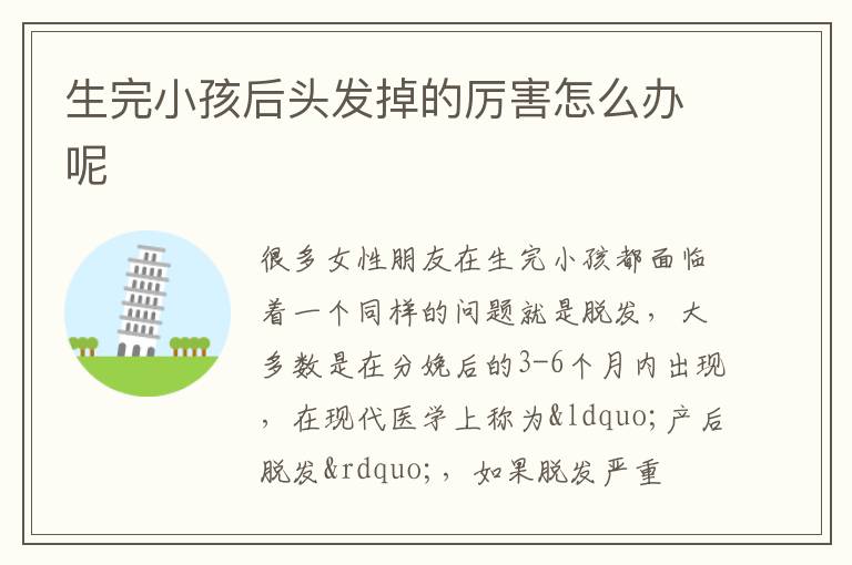 生完小孩后头发掉的厉害怎么办呢