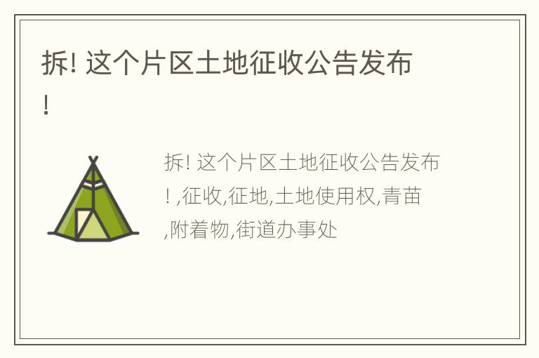 拆！这个片区土地征收公告发布！