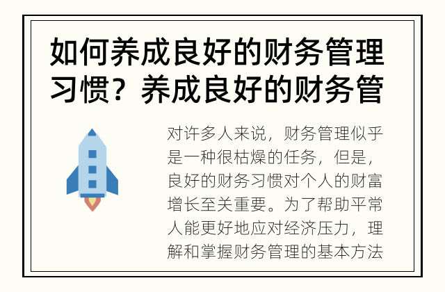 如何养成良好的财务管理习惯？ 养成良好的财务管理习惯对未来的财富累积至关重要！