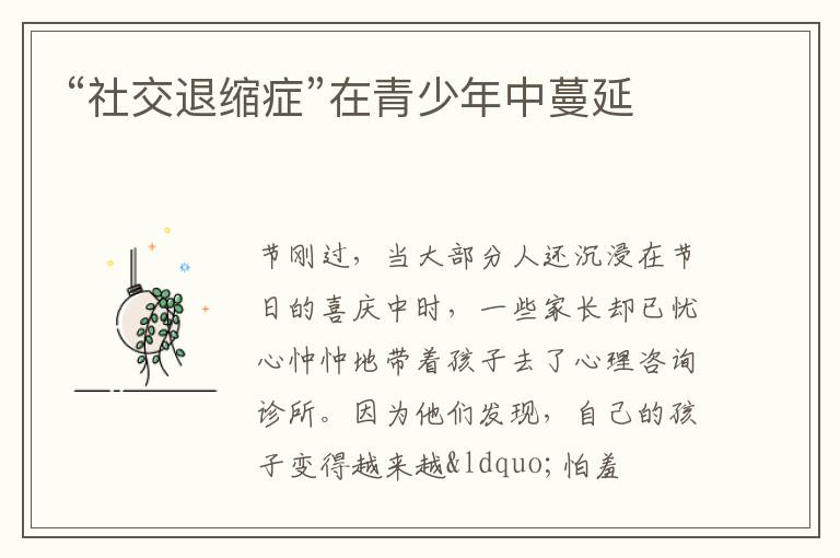“社交退缩症”在青少年中蔓延