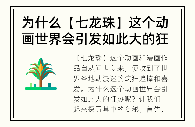 为什么【七龙珠】这个动画世界会引发如此大的狂热呢？ 【七龙珠世界中为什么人们如此迷信【七龙珠】？】