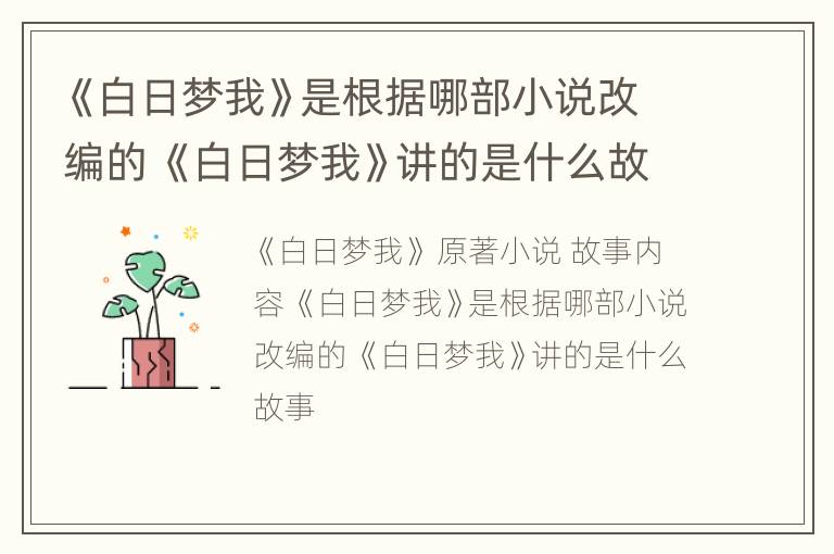 《白日梦我》是根据哪部小说改编的 《白日梦我》讲的是什么故事