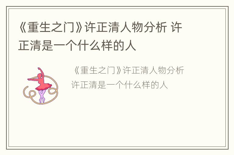 《重生之门》许正清人物分析 许正清是一个什么样的人