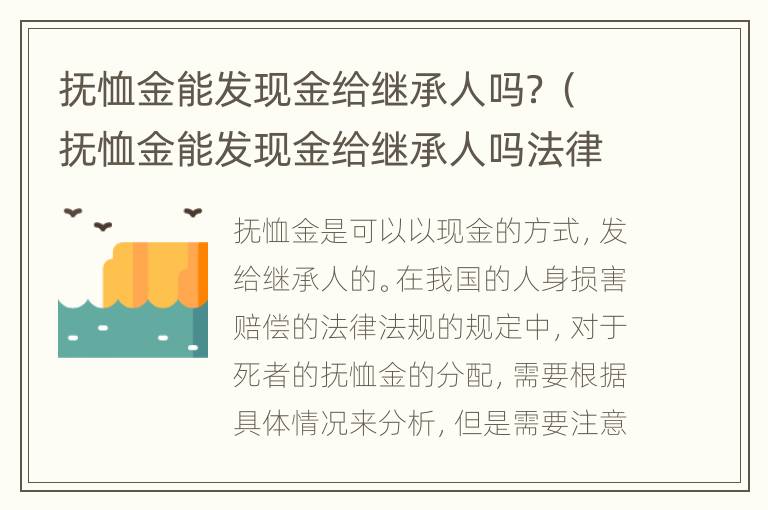 抚恤金能发现金给继承人吗？（抚恤金能发现金给继承人吗法律规定）