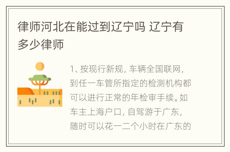 律师河北在能过到辽宁吗 辽宁有多少律师