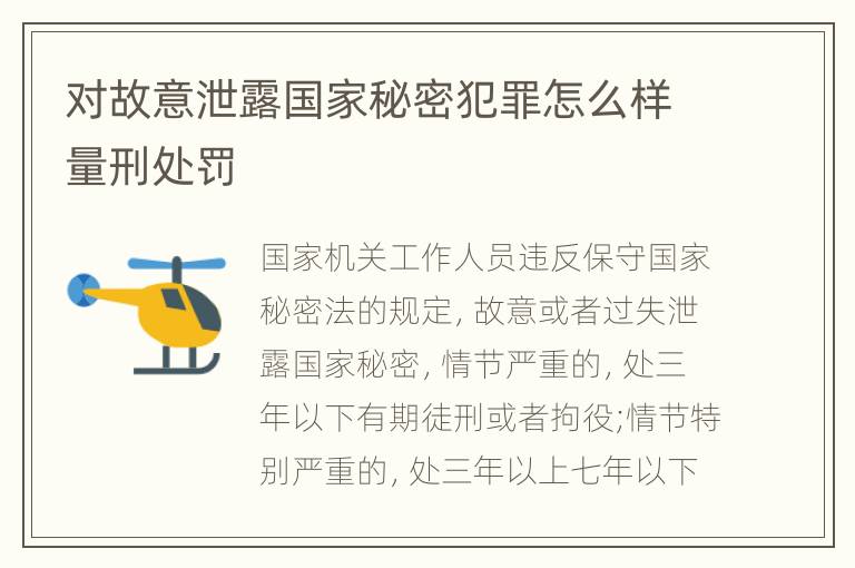 对故意泄露国家秘密犯罪怎么样量刑处罚