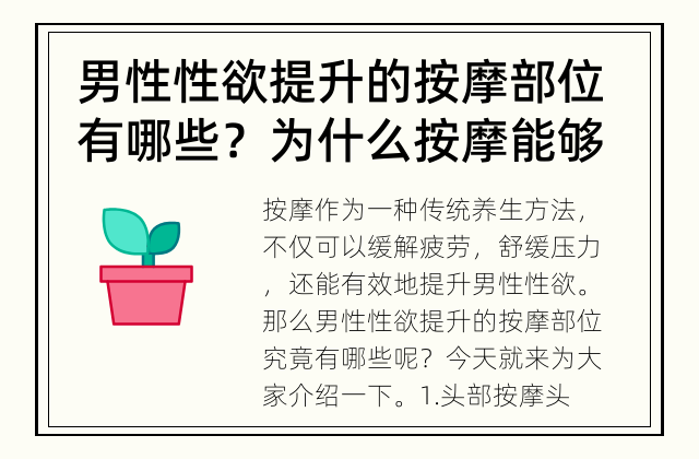 男性性欲提升的按摩部位有哪些？ 为什么按摩能够有效提升男性的性欲？
