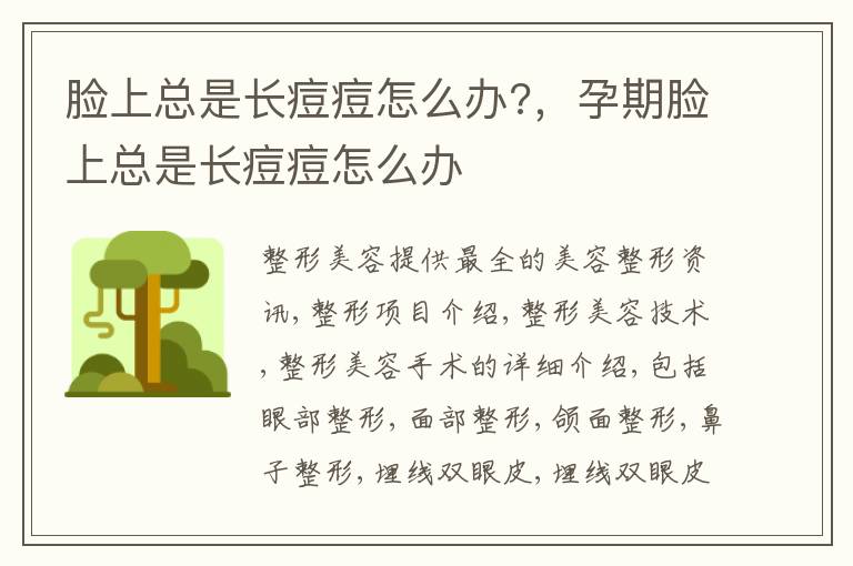 脸上总是长痘痘怎么办?，孕期脸上总是长痘痘怎么办