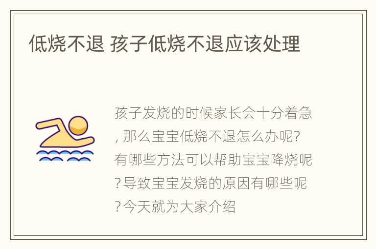 低烧不退 孩子低烧不退应该处理