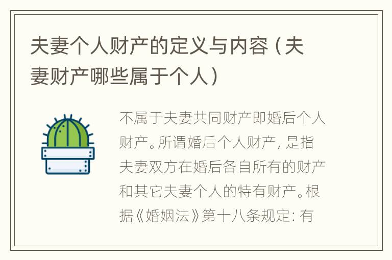 夫妻个人财产的定义与内容（夫妻财产哪些属于个人）