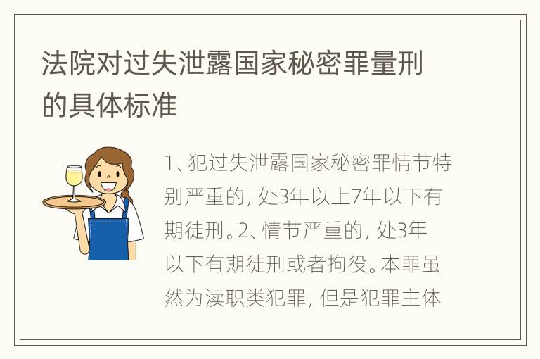 法院对过失泄露国家秘密罪量刑的具体标准