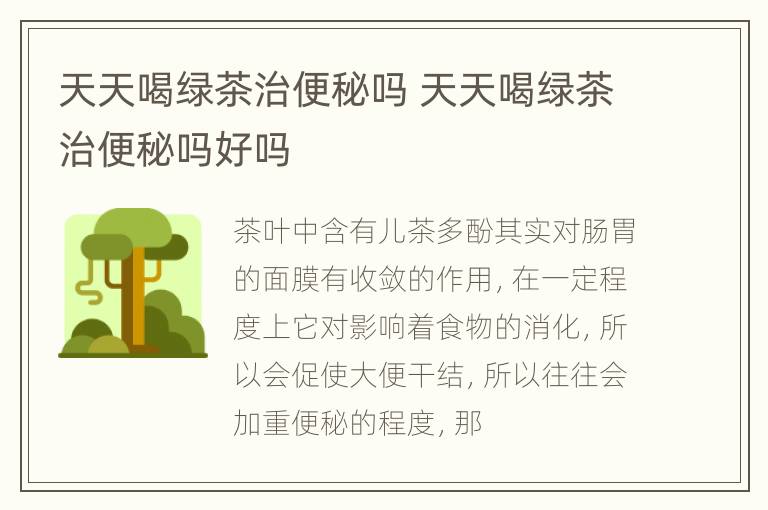 天天喝绿茶治便秘吗 天天喝绿茶治便秘吗好吗
