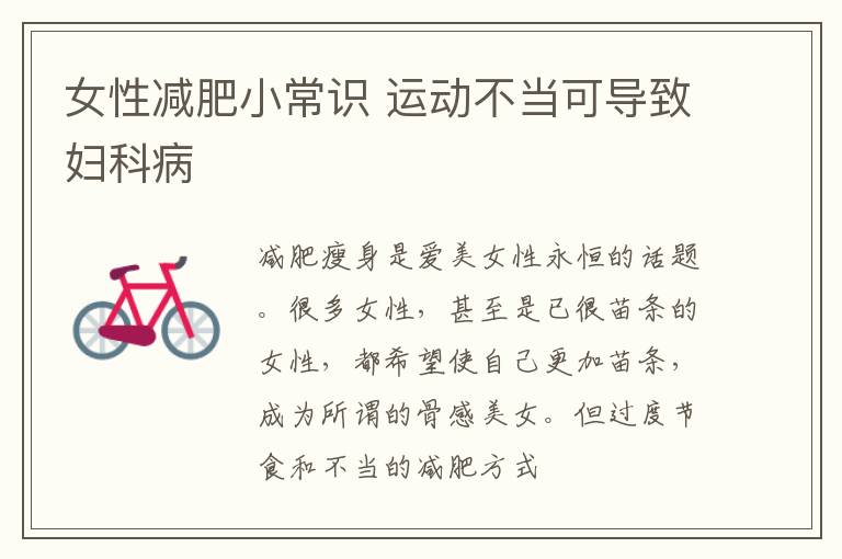 女性减肥小常识 运动不当可导致妇科病