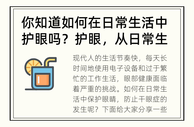 你知道如何在日常生活中护眼吗？ 护眼，从日常生活中开始