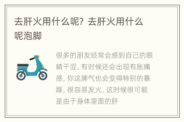 去肝火用什么呢？ 去肝火用什么呢泡脚