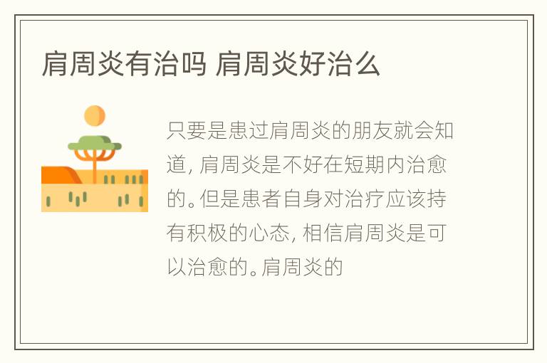 肩周炎有治吗 肩周炎好治么