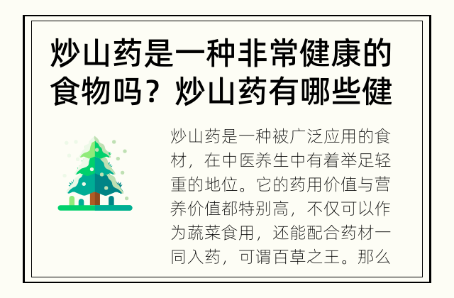 炒山药是一种非常健康的食物吗？ 炒山药有哪些健康功效？