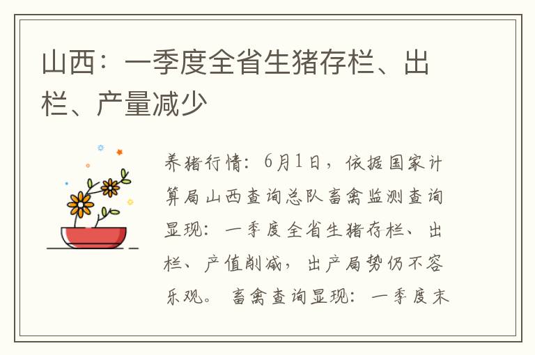 山西：一季度全省生猪存栏、出栏、产量减少