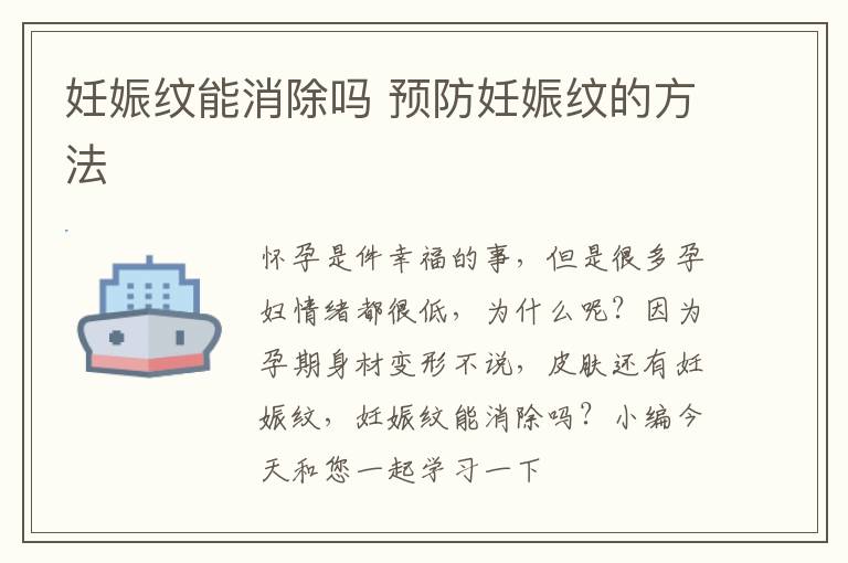 妊娠纹能消除吗 预防妊娠纹的方法
