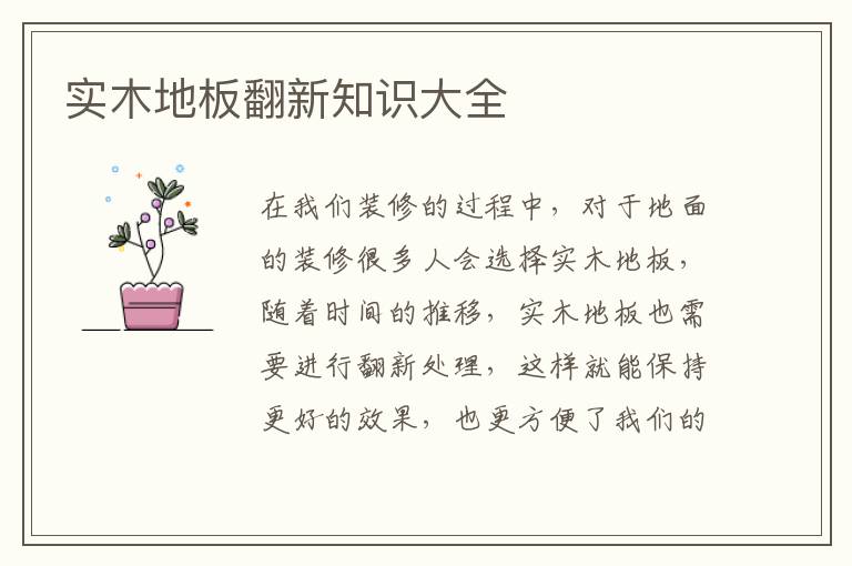 实木地板翻新知识大全