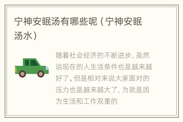宁神安眠汤有哪些呢（宁神安眠汤水）