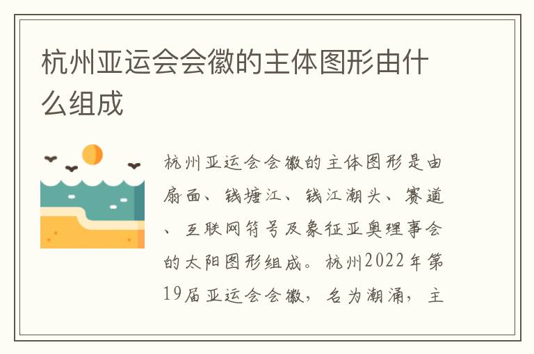 杭州亚运会会徽的主体图形由什么组成