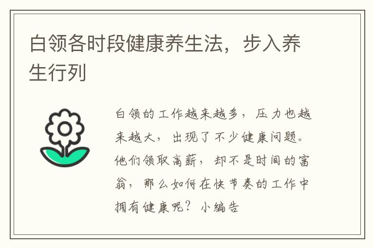 白领各时段健康养生法，步入养生行列