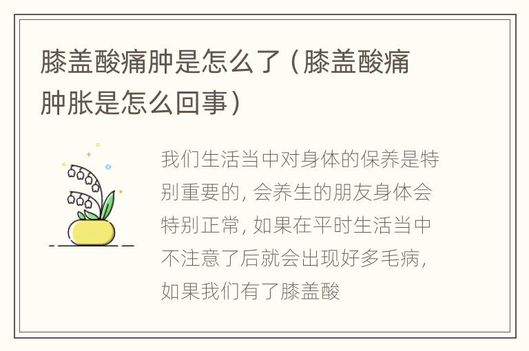 膝盖酸痛肿是怎么了（膝盖酸痛肿胀是怎么回事）