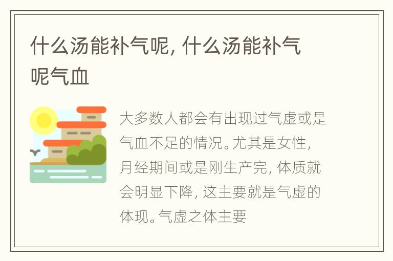 什么汤能补气呢，什么汤能补气呢气血