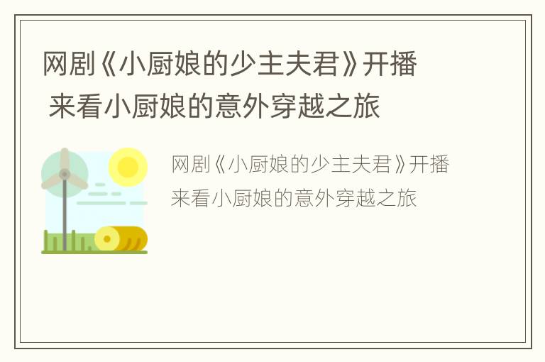 网剧《小厨娘的少主夫君》开播 来看小厨娘的意外穿越之旅