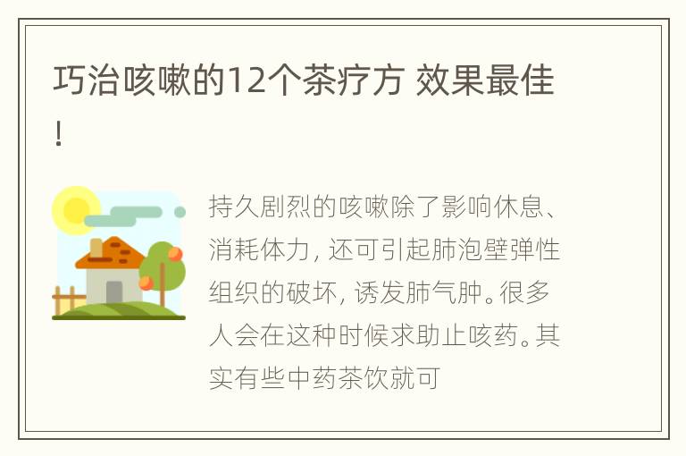 巧治咳嗽的12个茶疗方 效果最佳！