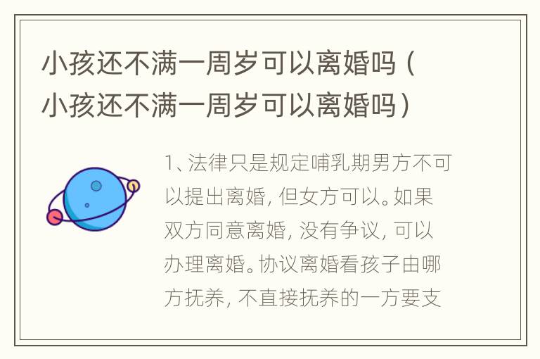 小孩还不满一周岁可以离婚吗（小孩还不满一周岁可以离婚吗）