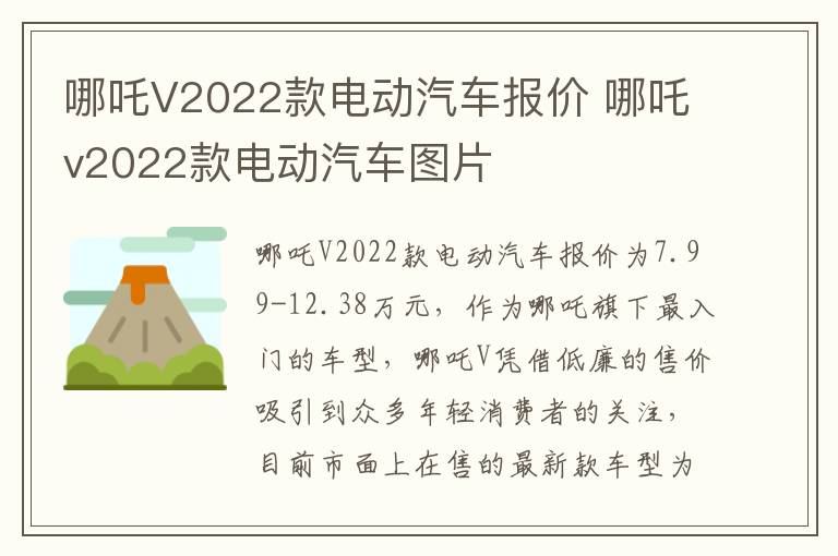 哪吒V2022款电动汽车报价 哪吒v2022款电动汽车图片
