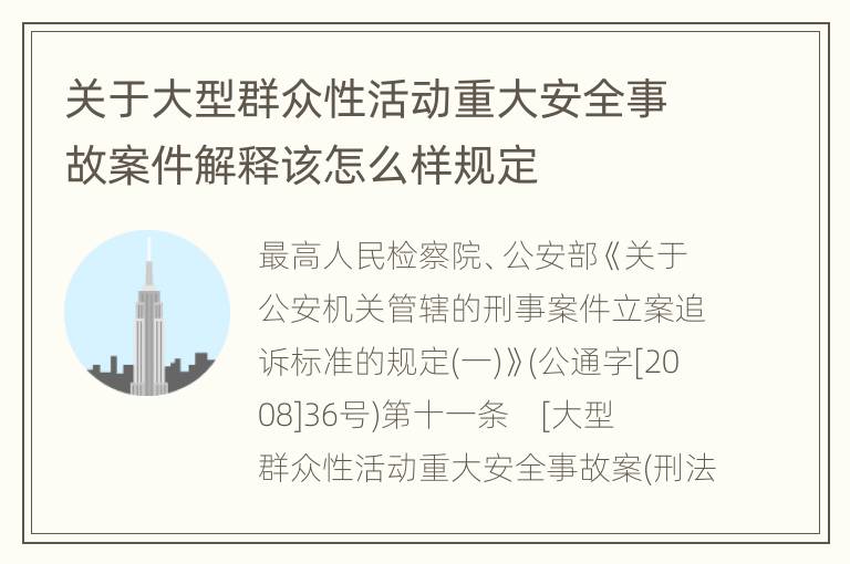 关于大型群众性活动重大安全事故案件解释该怎么样规定