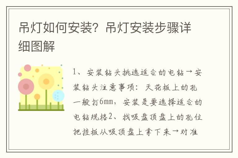 吊灯如何安装？吊灯安装步骤详细图解