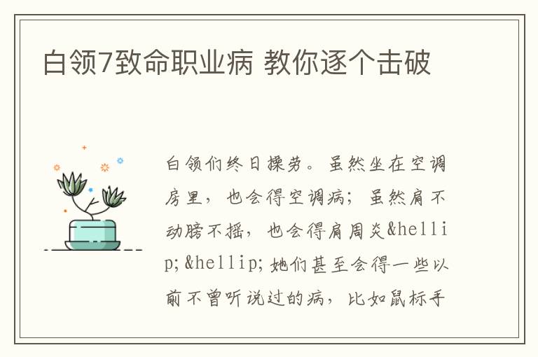 白领7致命职业病 教你逐个击破
