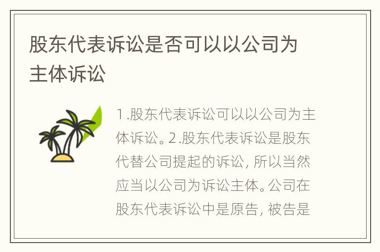 股东代表诉讼是否可以以公司为主体诉讼