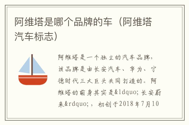 阿维塔是哪个品牌的车（阿维塔汽车标志）