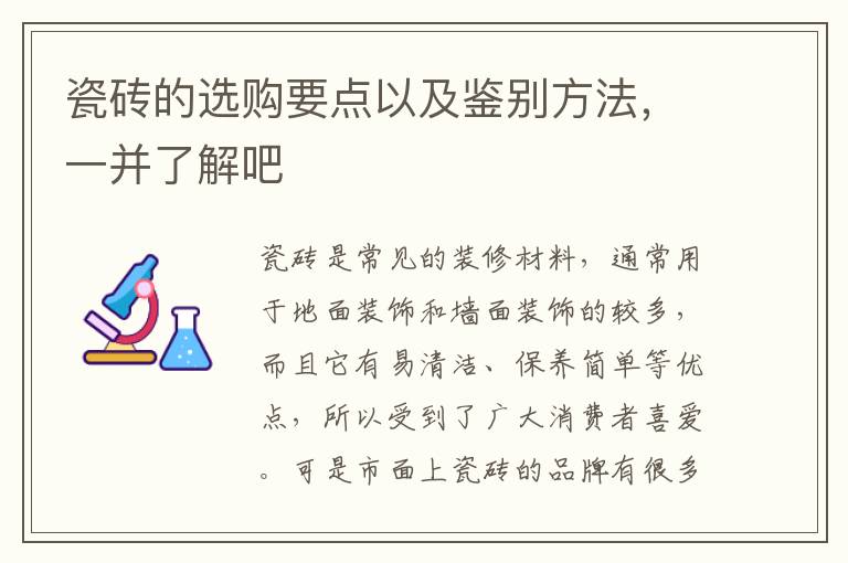 瓷砖的选购要点以及鉴别方法，一并了解吧