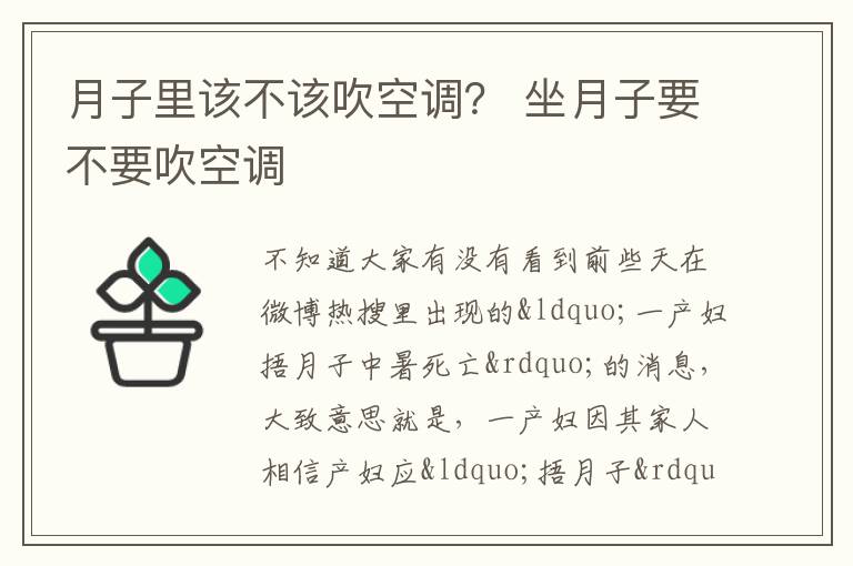 月子里该不该吹空调？ 坐月子要不要吹空调